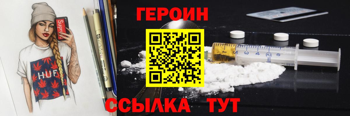 Героин Heroin Биробиджан